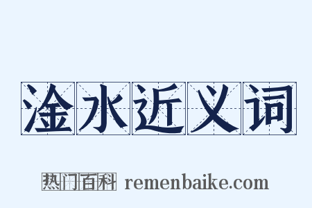 淦水近义词是什么意思的图片